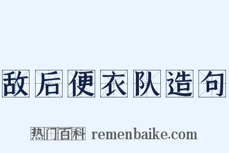 敌后便衣队造句是什么意思的图片